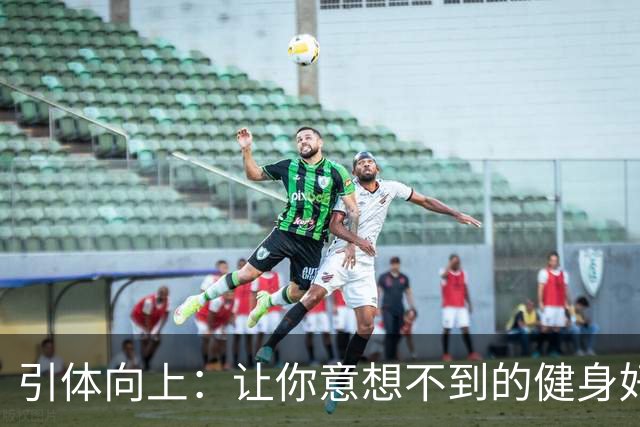 引体向上：让你意想不到的健身好处！