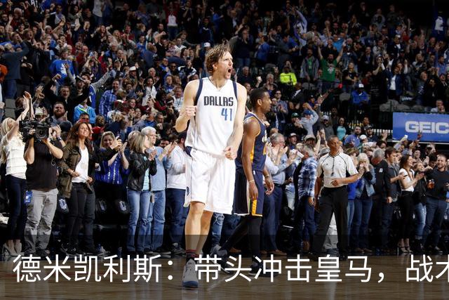 德米凯利斯：带头冲击皇马，战术与机遇并存